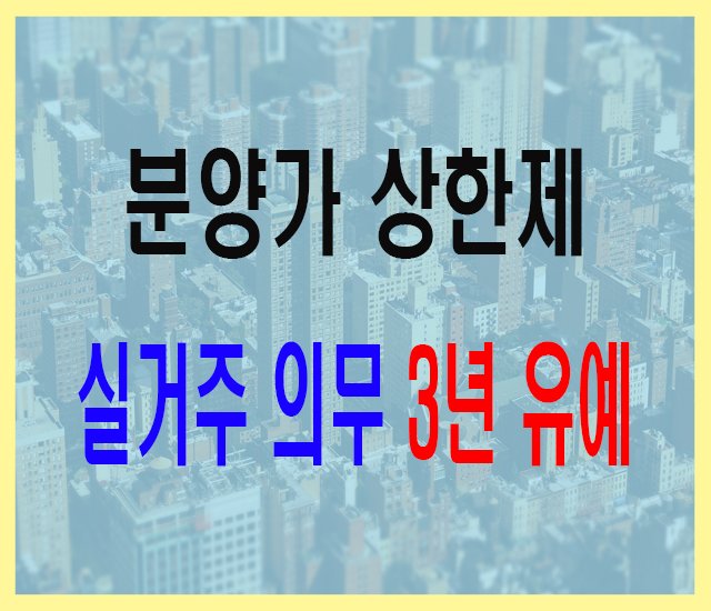 [부동산 #23] 분양가 상한제 실거주 의무 3년 유예.jpg